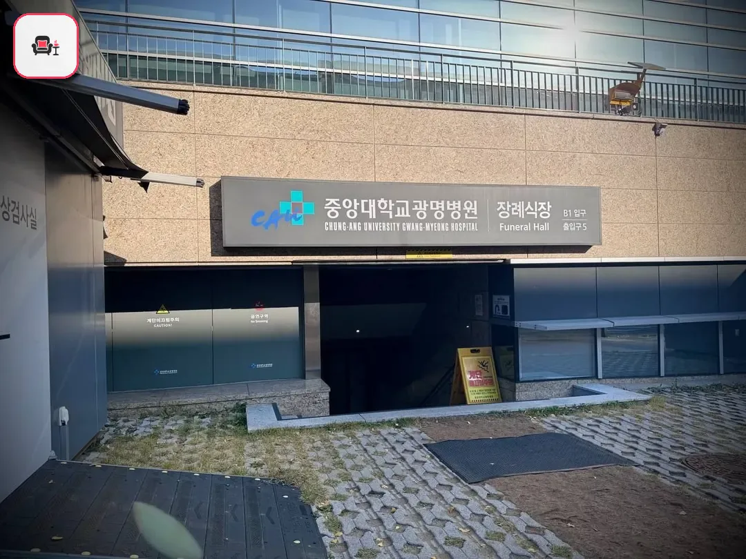 광명중앙대병원장례식장 사진 2번째