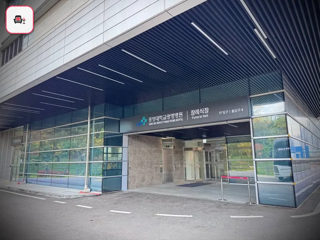 광명중앙대병원장례식장 사진 3번째