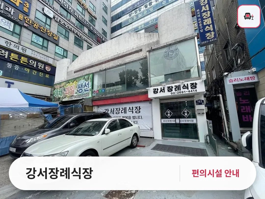강서장례식장 사진 1번째