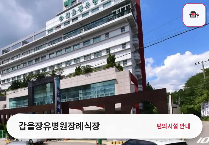 갑을장유병원장례식장 사진 1번째