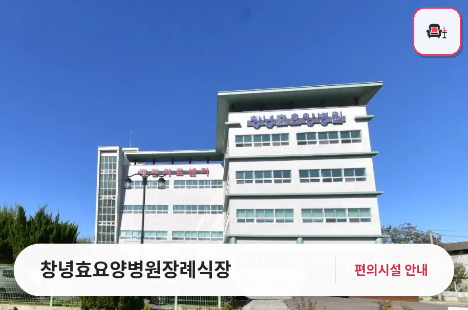 창녕효요양병원장례식장 사진 1번째