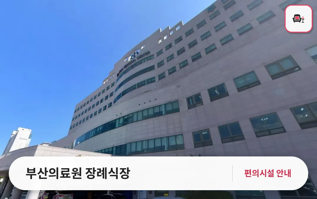 부산의료원 장례식장 사진 1번째