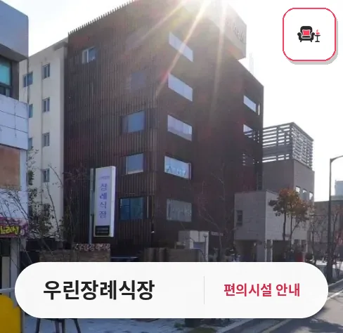 우린장례식장 사진 1번째