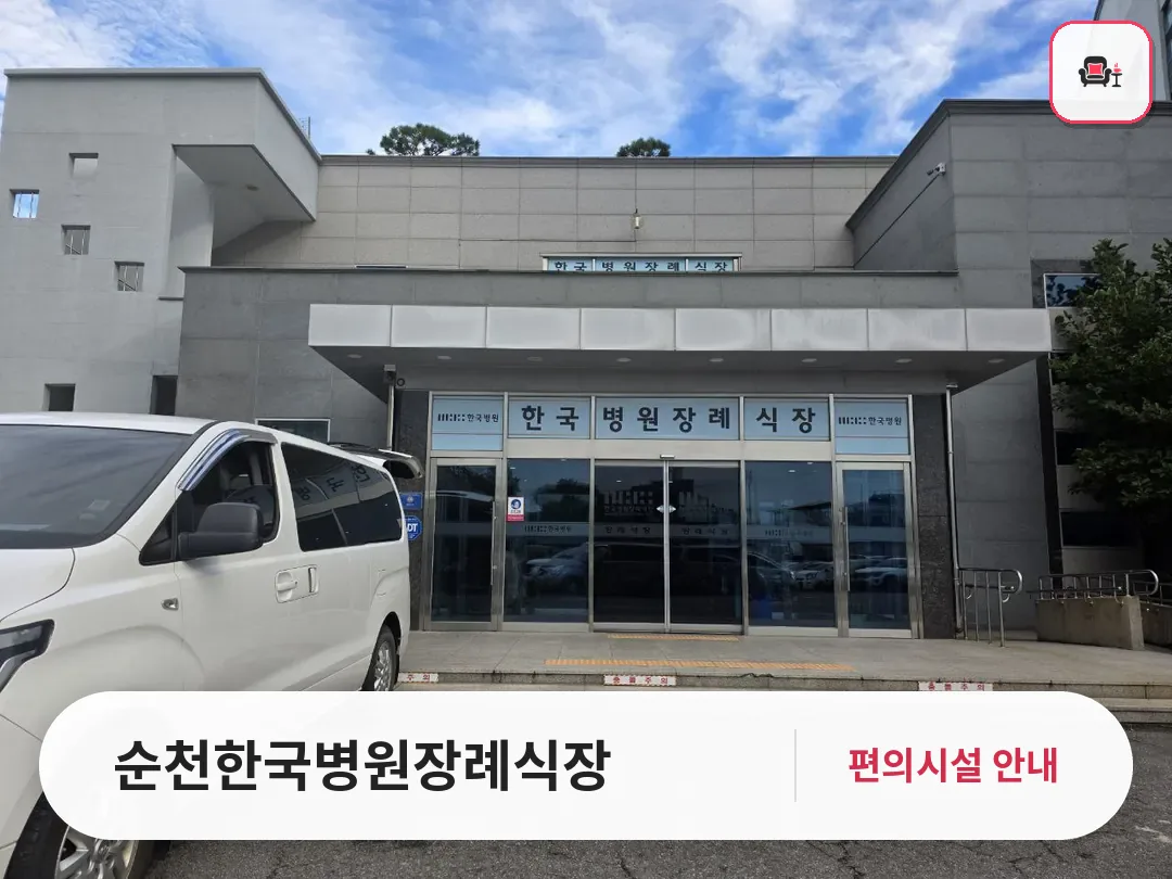 순천한국병원장례식장 사진 1번째