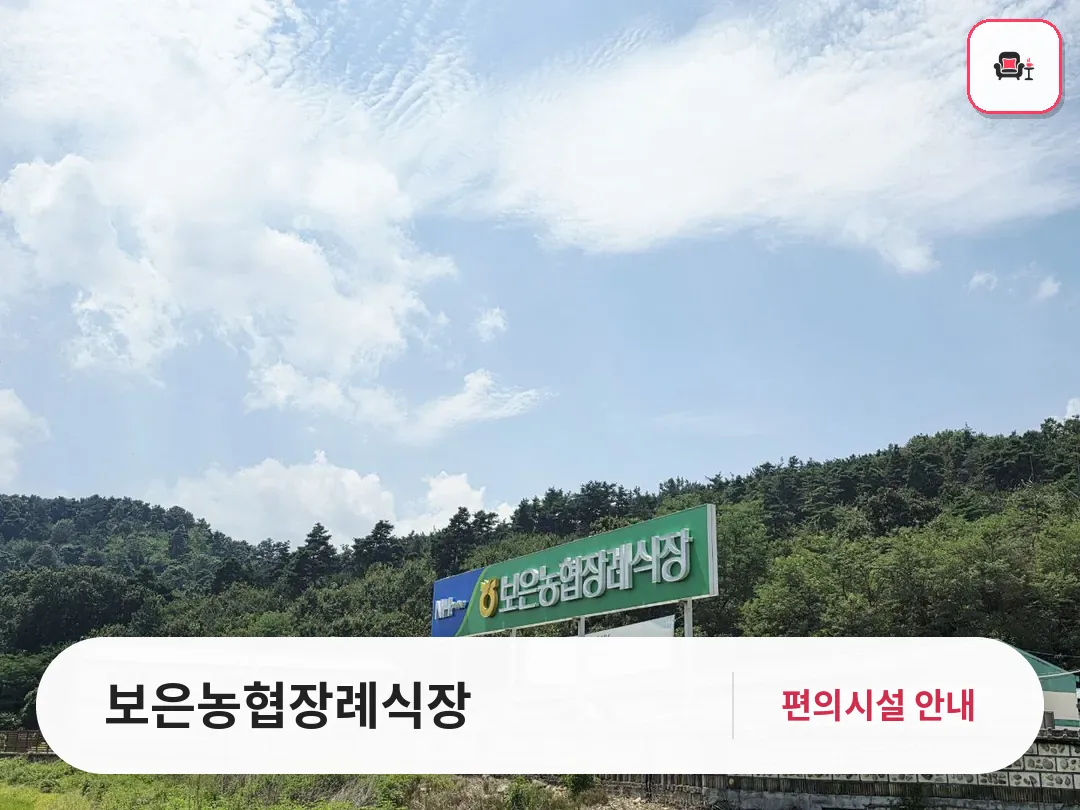 보은농협장례식장 사진 1번째