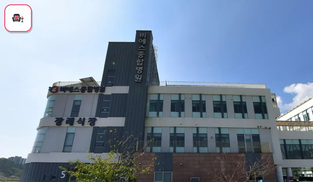 비에스종합병원장례식장 사진 3번째