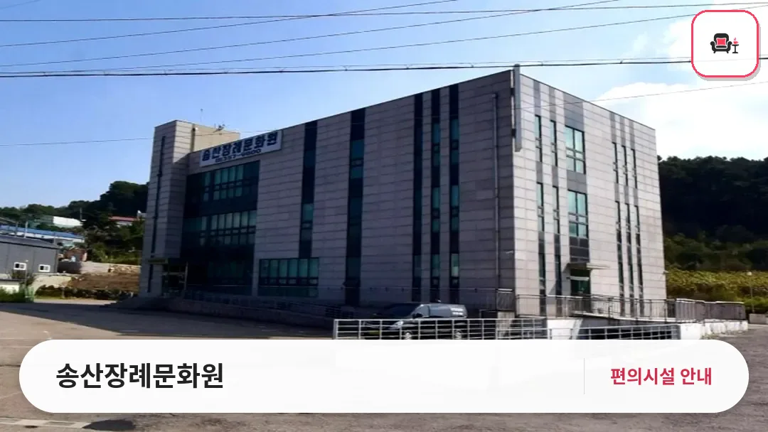 송산장례문화원 사진 1번째