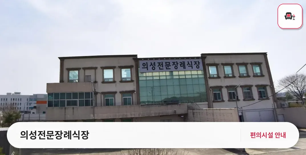 의성전문장례식장 사진 1번째