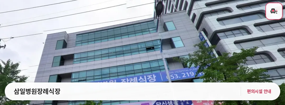 삼일병원장례식장 사진 1번째