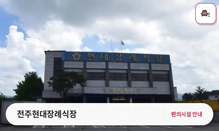전주현대장례식장 사진 1번째
