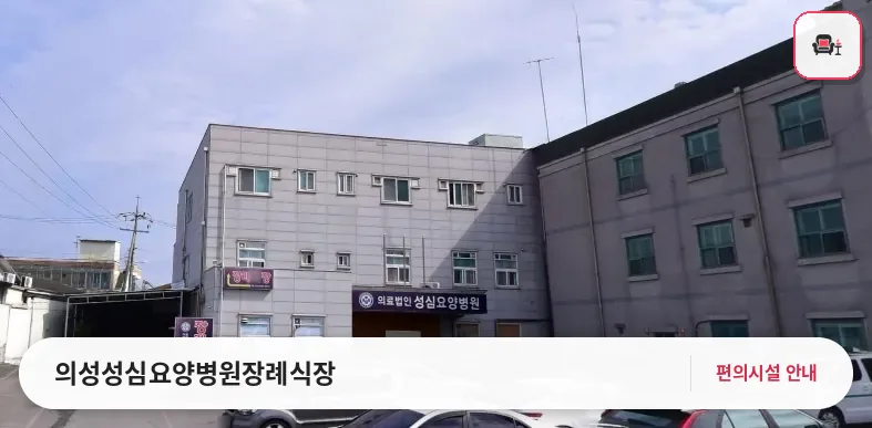 의성성심요양병원장례식장 사진 1번째