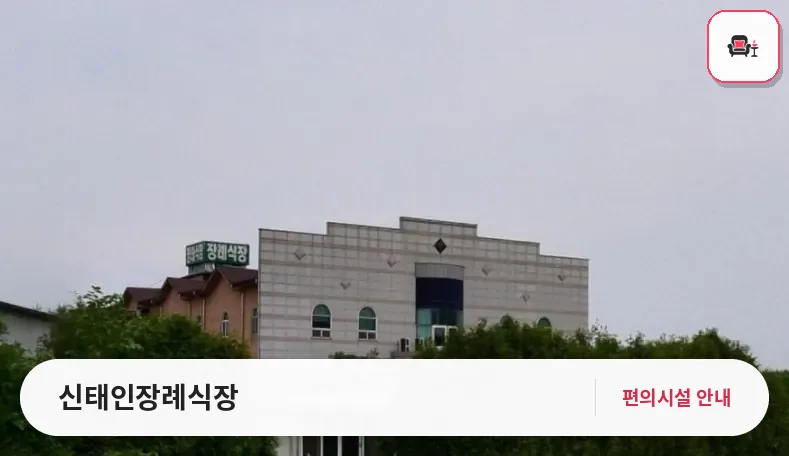 신태인장례식장 사진 1번째