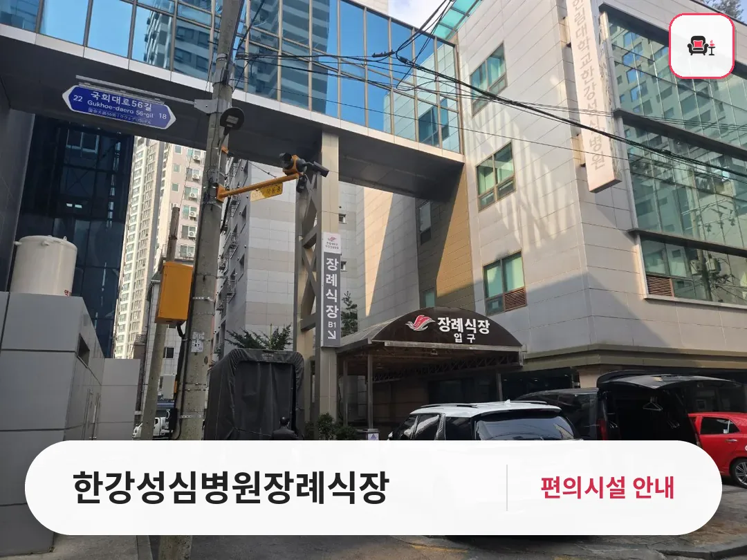 한강성심병원장례식장 사진 1번째