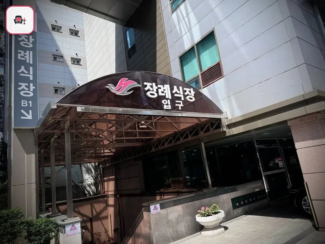 한강성심병원장례식장 사진 3번째