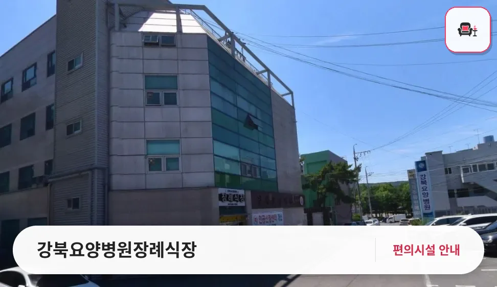 강북요양병원장례식장 사진 1번째