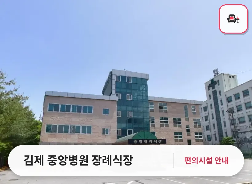 김제 중앙병원 장례식장 사진 1번째