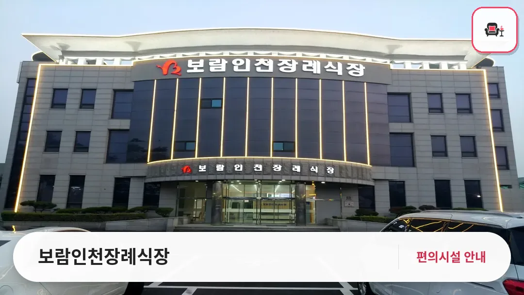보람인천장례식장 사진 1번째