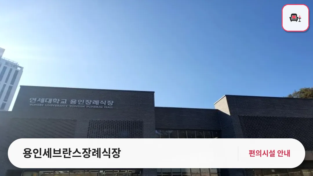 용인세브란스장례식장 사진 1번째