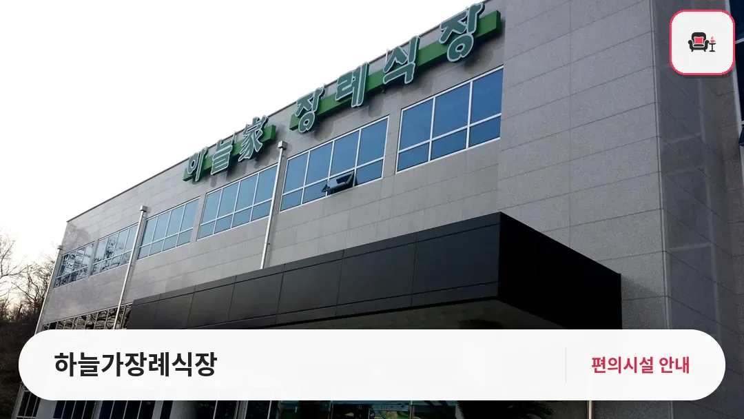 하늘가장례식장 사진 1번째