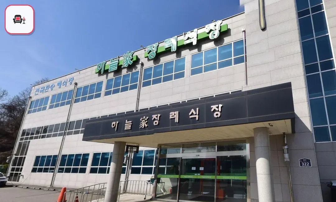 하늘가장례식장 사진 2번째