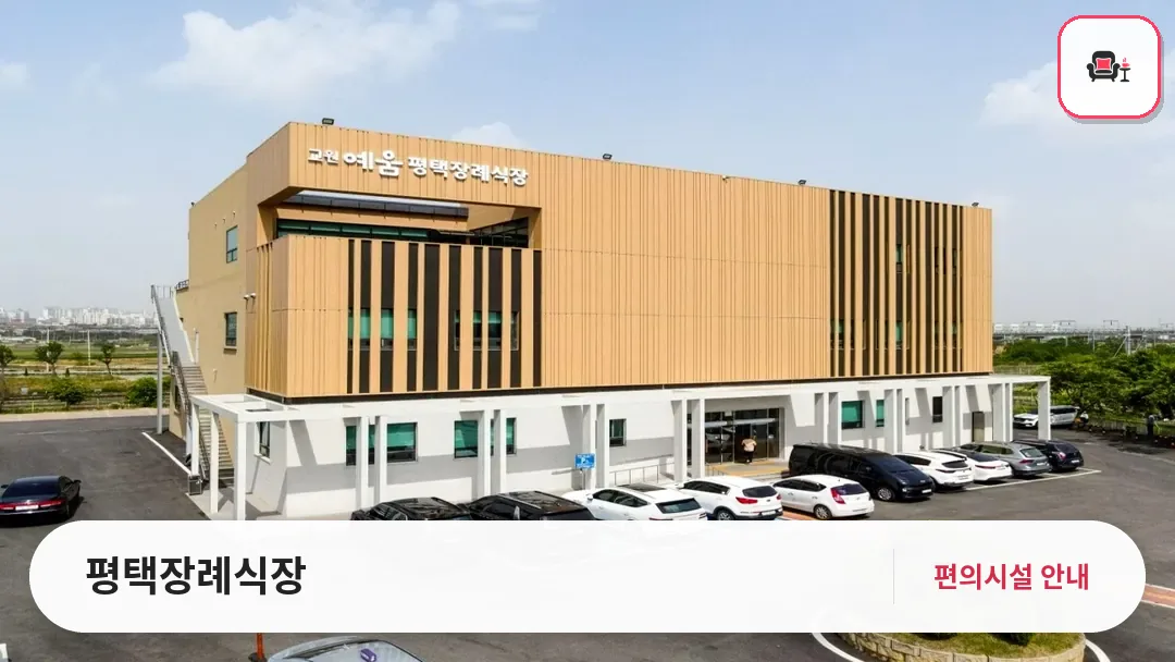 평택장례식장 사진 1번째