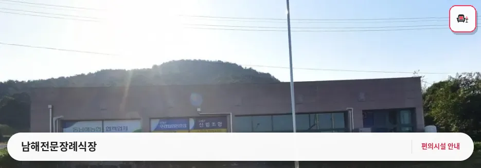 남해전문장례식장 사진 1번째