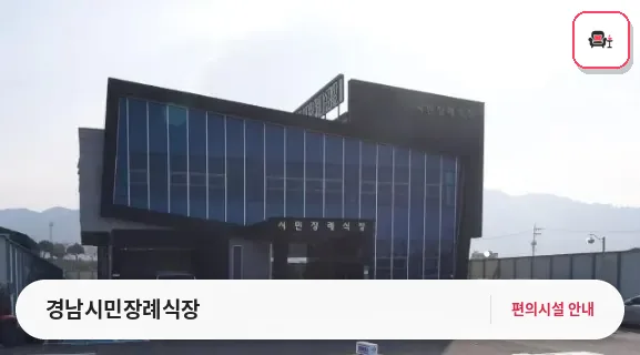 경남시민장례식장 사진 1번째