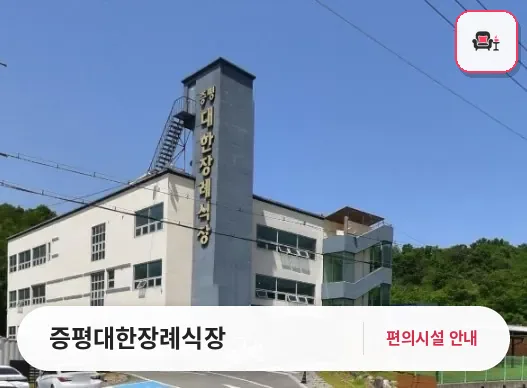 증평대한장례식장 사진 1번째