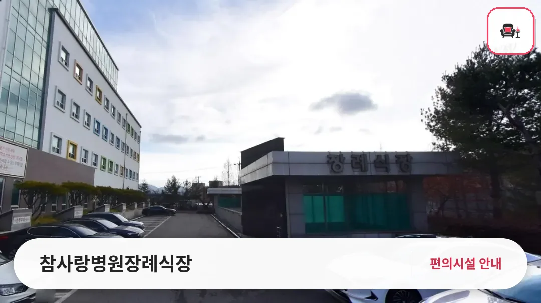참사랑병원장례식장 사진 1번째