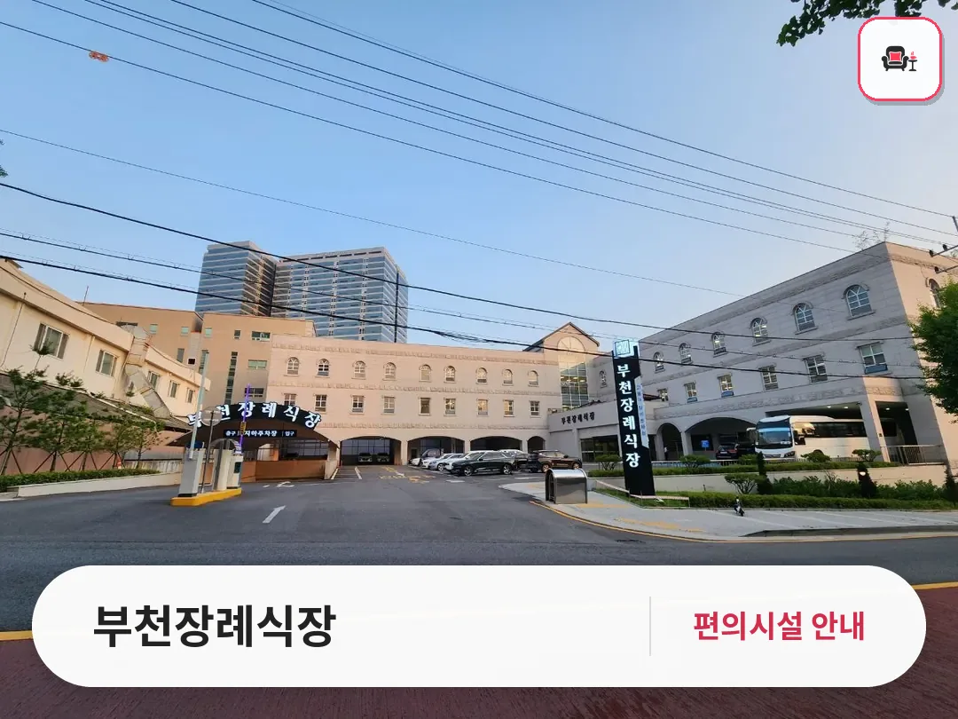 부천장례식장 사진 1번째