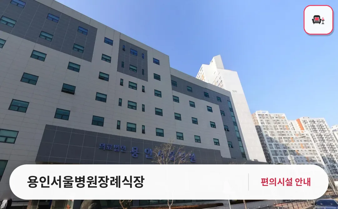 용인서울병원장례식장 사진 1번째