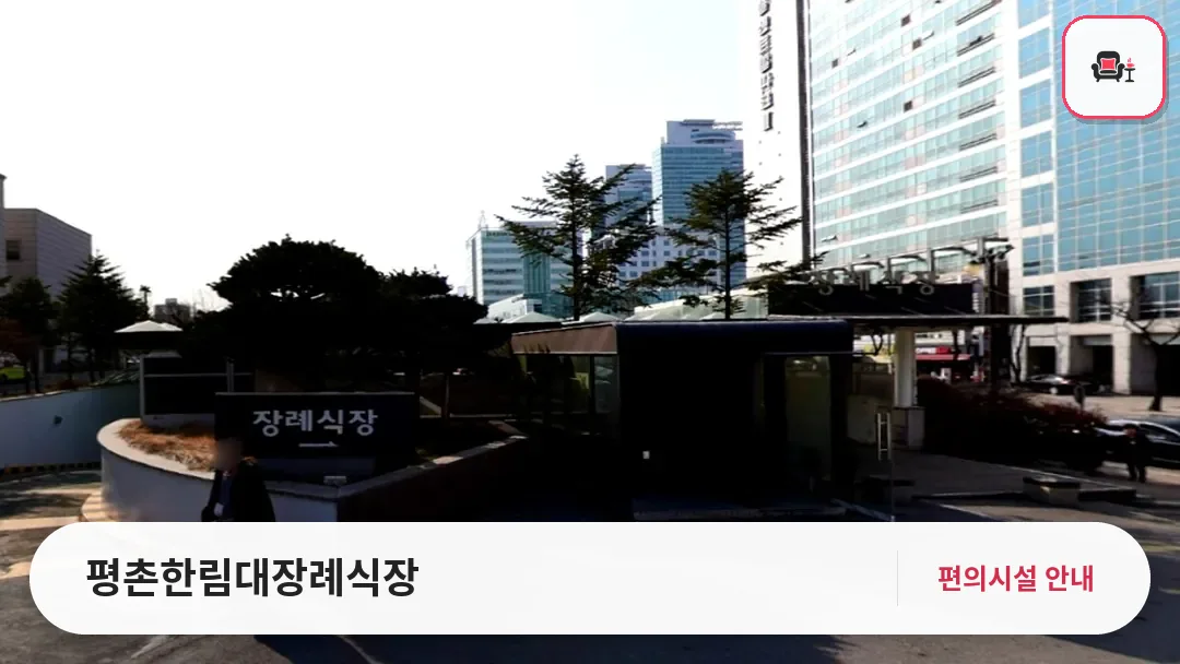평촌한림대장례식장 사진 1번째