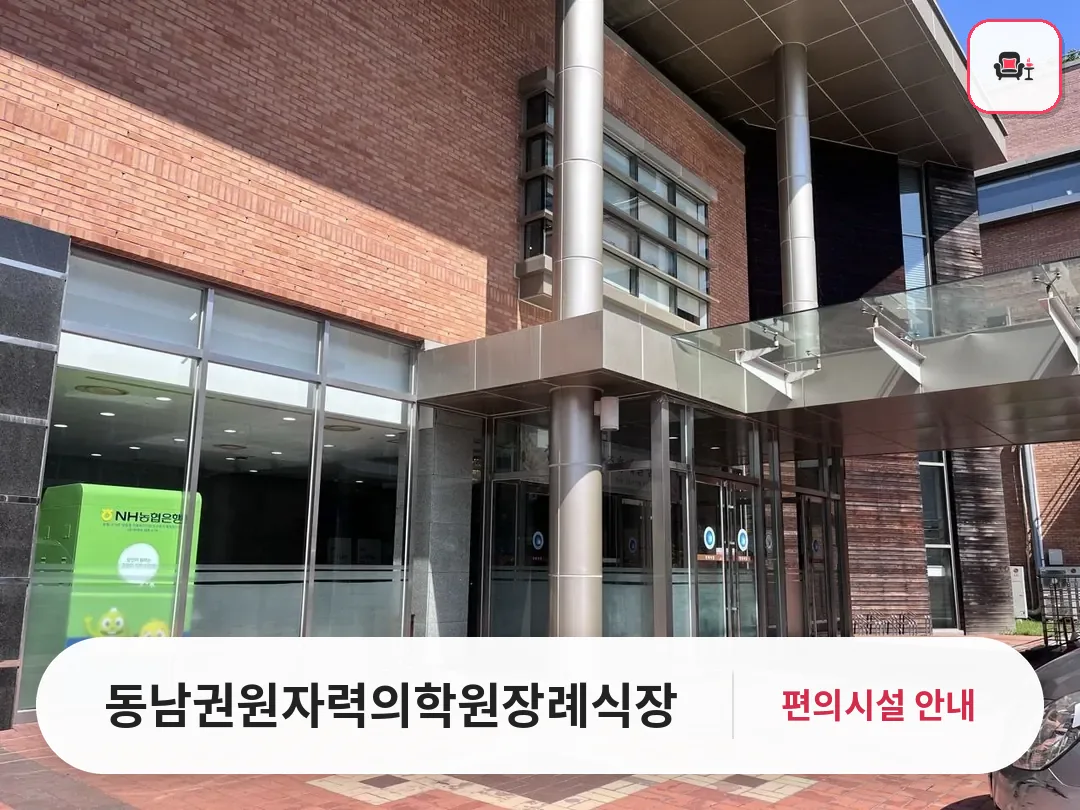 동남권원자력의학원장례식장 사진 1번째
