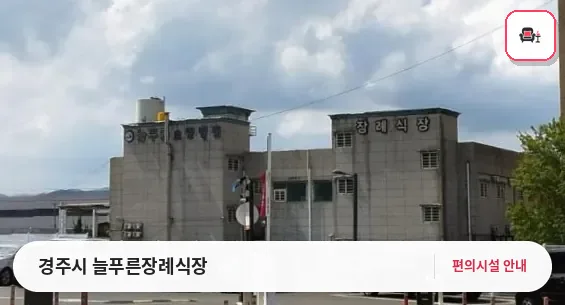 경주시 늘푸른장례식장 사진 1번째