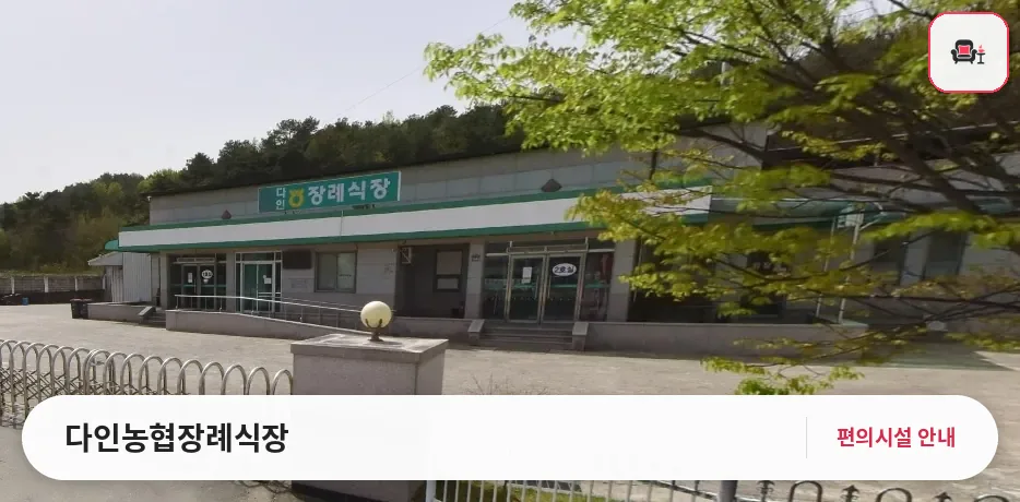 다인농협장례식장 사진 1번째