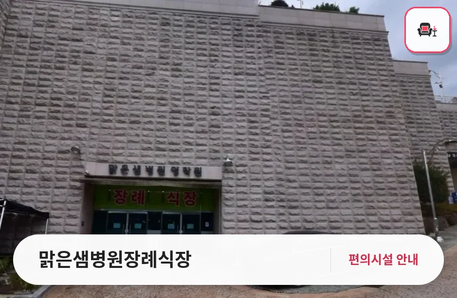 맑은샘병원장례식장 사진 1번째