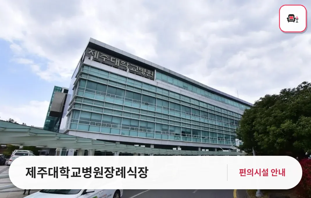 제주대학교병원장례식장 사진 1번째