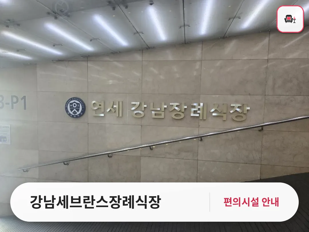 강남세브란스장례식장 사진 1번째