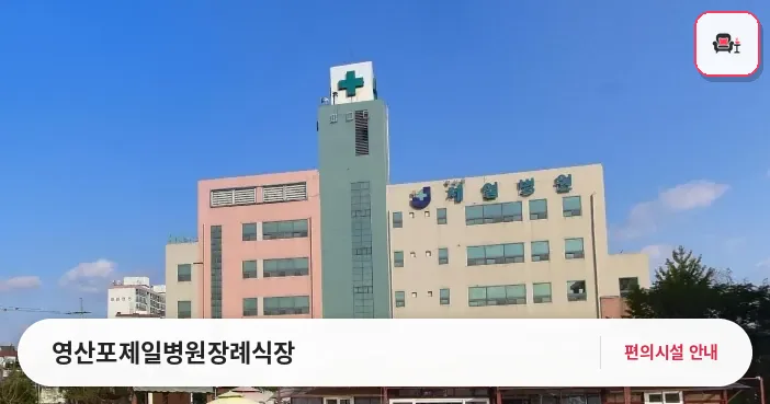 영산포제일병원장례식장 사진 1번째