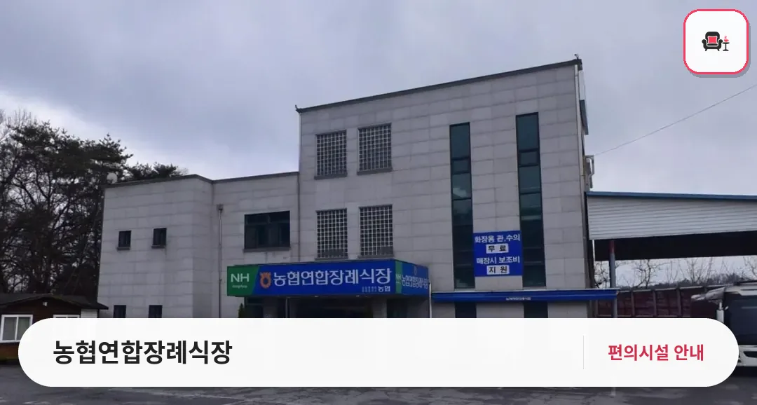 농협연합장례식장 사진 1번째