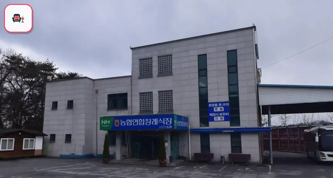 농협연합장례식장 사진 1번째