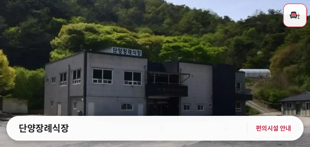 단양장례식장 사진 1번째