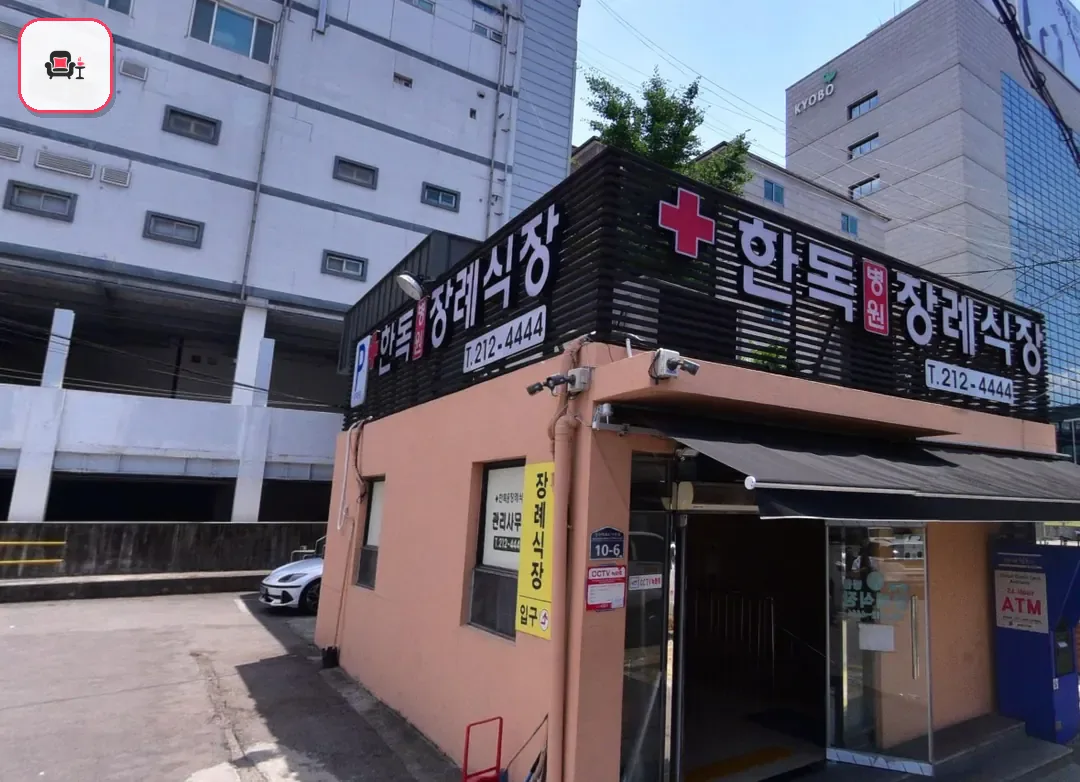 수원한독병원장례식장 사진 2번째
