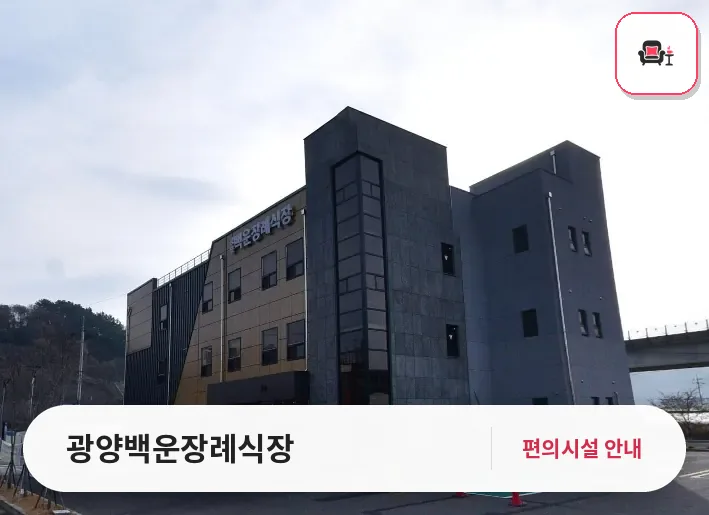 광양백운장례식장 사진 1번째