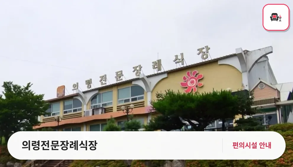 의령전문장례식장 사진 1번째
