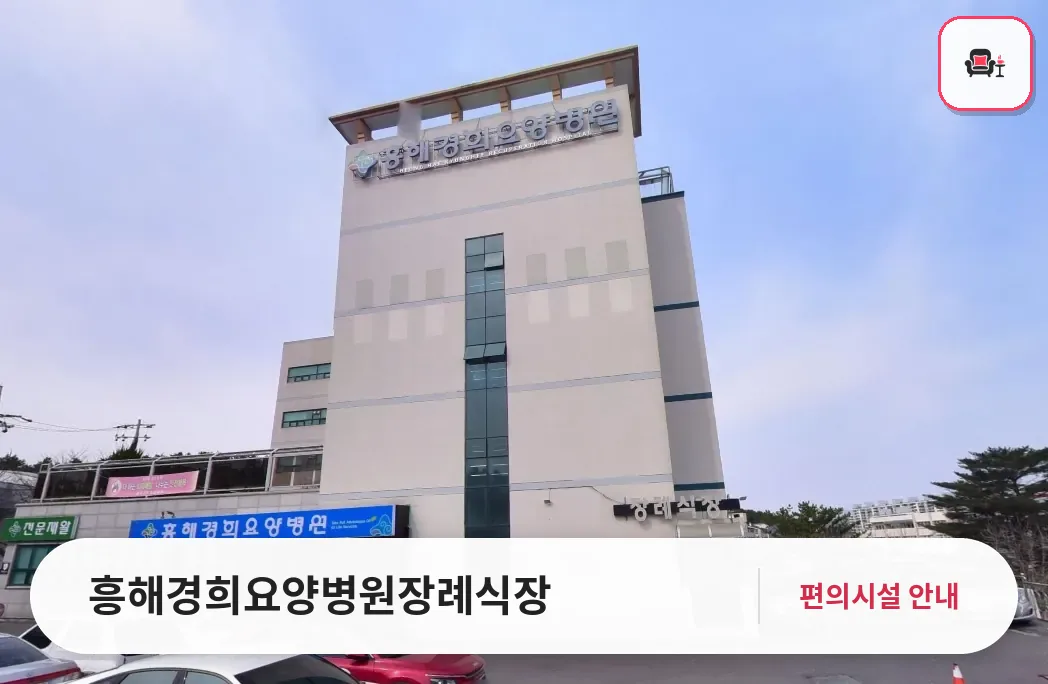 흥해경희요양병원장례식장 사진 1번째