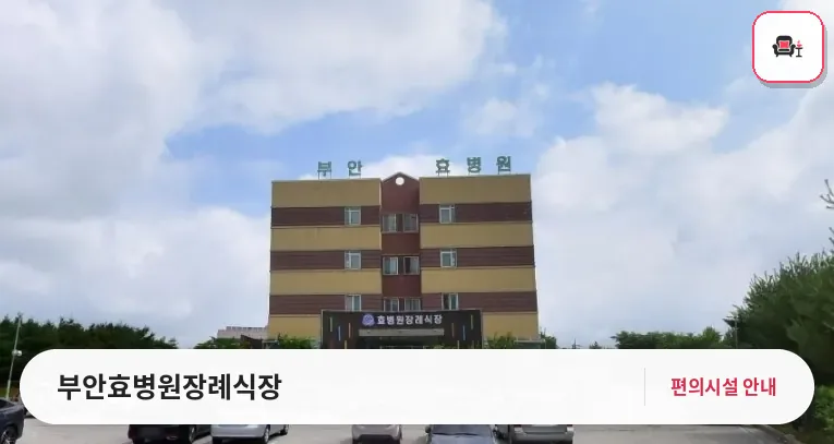 부안효병원장례식장 사진 1번째