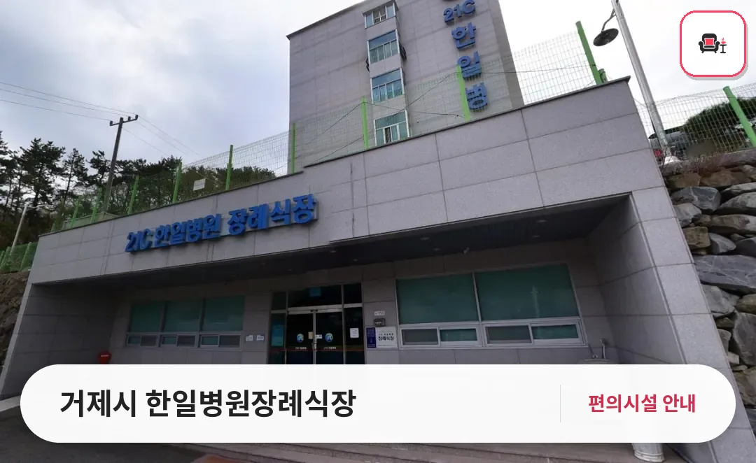 거제시 한일병원장례식장 사진 1번째