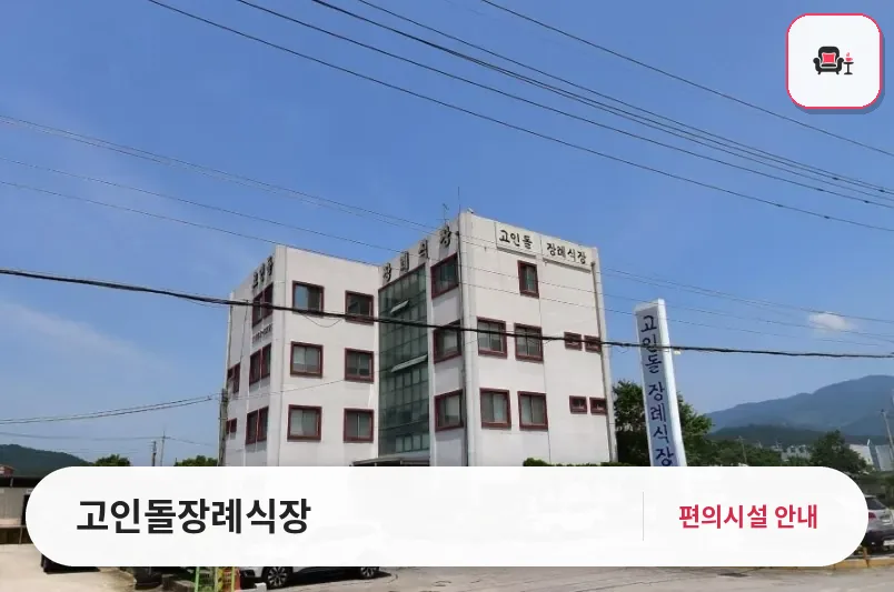 고인돌장례식장 사진 1번째