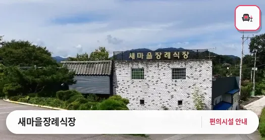 새마을장례식장 사진 1번째